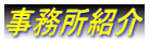千葉入国管理局・ビザ申請・千葉・入国管理局