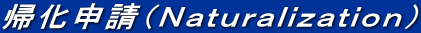 帰化申請(Naturalization)