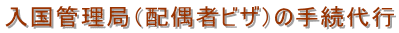 千葉入国管理局・配偶者ビザ・千葉・配偶者ビザ申請・入国管理局・千葉