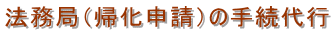 法務局(帰化申請)の手続代行