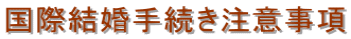 千葉入国管理局・結婚ビザ申請・千葉・国際結婚手続き・千葉・結婚ビザ