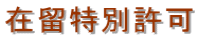 千葉入国管理局・在留特別許可・千葉・不法滞在・千葉・オーバーステイ・特別在留許可