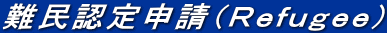 難民認定申請（Ｒｅｆｕｇｅｅ）