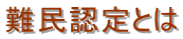 千葉入国管理局・難民認定申請・千葉・難民認定・異議申し立て