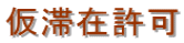 千葉入国管理局・難民認定申請・千葉・難民認定・異議申し立て