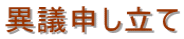 千葉入国管理局・難民認定申請・千葉・難民認定・異議申し立て