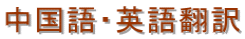 中国語翻訳・千葉入国管理局・中国語翻訳・千葉
