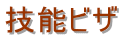 千葉入国管理局・就労ビザ申請・千葉入国管理局・千葉・就労ビザ・千葉・入国管理局・就労ビザ申請