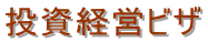 千葉入国管理局・就労ビザ申請・千葉入国管理局・千葉・就労ビザ・千葉・入国管理局・就労ビザ申請