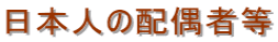 千葉入国管理局・配偶者ビザ・千葉・配偶者ビザ申請・入国管理局・千葉