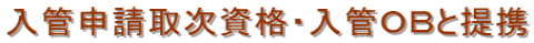 千葉入国管理局・在留特別許可・千葉・不法滞在・千葉・オーバーステイ・特別在留許可
