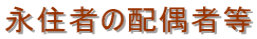千葉入国管理局・配偶者ビザ・千葉・配偶者ビザ申請・入国管理局・千葉