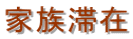 千葉入国管理局・配偶者ビザ・千葉・配偶者ビザ申請・入国管理局・千葉