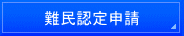 千葉入国管理局・在留特別許可・千葉・不法滞在・千葉・オーバーステイ・特別在留許可