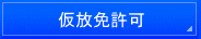 千葉入国管理局・在留特別許可・千葉・不法滞在・千葉・オーバーステイ・特別在留許可