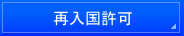 千葉入国管理局・在留特別許可・千葉・不法滞在・千葉・オーバーステイ・特別在留許可