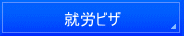 千葉入国管理局・在留特別許可・千葉・不法滞在・千葉・オーバーステイ・特別在留許可