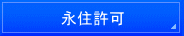 千葉入国管理局・在留特別許可・千葉・不法滞在・千葉・オーバーステイ・特別在留許可
