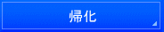 千葉入国管理局・在留特別許可・千葉・不法滞在・千葉・オーバーステイ・特別在留許可
