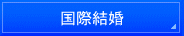 千葉入国管理局・在留特別許可・千葉・不法滞在・千葉・オーバーステイ・特別在留許可