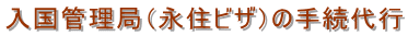 埼玉入国管理局・永住ビザ申請・埼玉・永住ビザ・入国管理局・埼玉